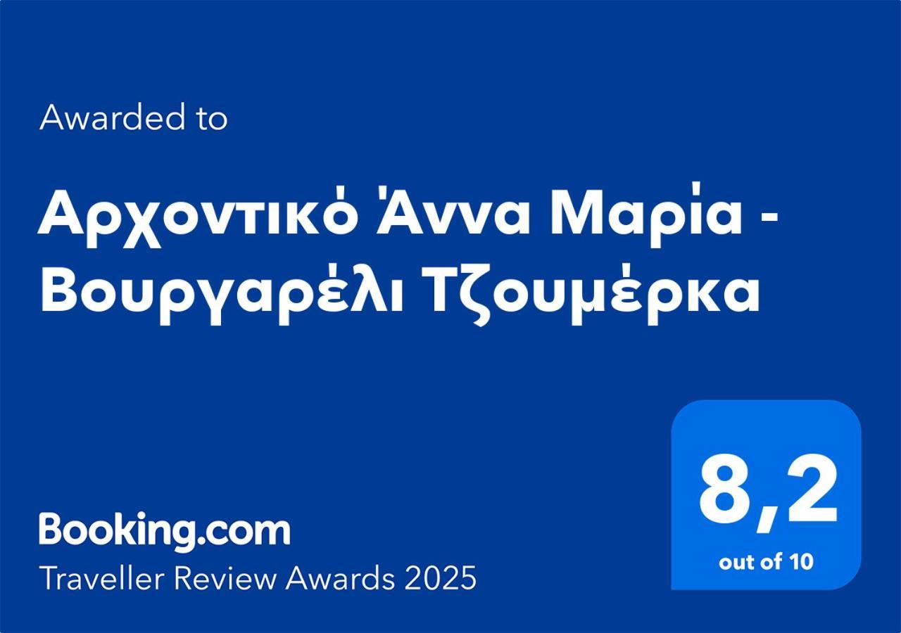 Αρχοντικό Άννα Μαρία - Βουργαρέλι Τζουμέρκα Hotel ภายนอก รูปภาพ